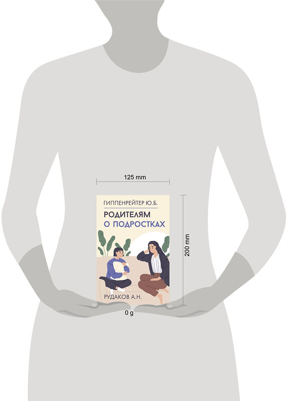 АСТ Ю. Б. Гиппенрейтер, А. Н. Рудаков "Родителям о подростках" 488403 978-5-17-161473-7 