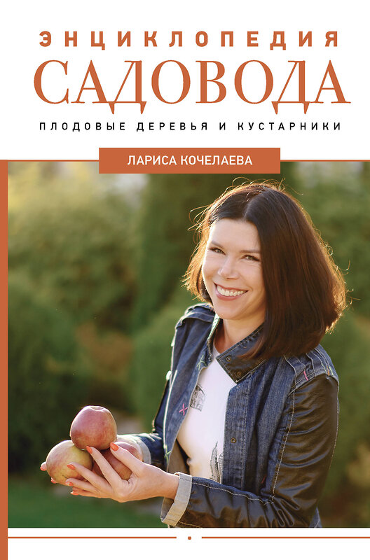 АСТ Лариса Кочелаева "Энциклопедия садовода. Плодовые деревья и кустарники" 488405 978-5-17-162007-3 