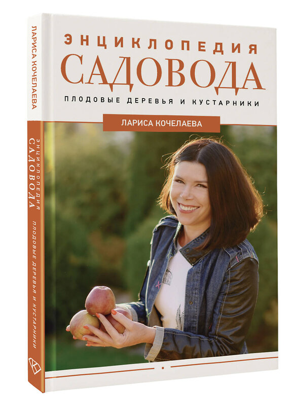 АСТ Лариса Кочелаева "Энциклопедия садовода. Плодовые деревья и кустарники" 488405 978-5-17-162007-3 