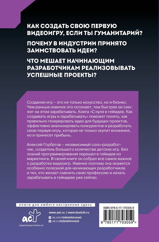 АСТ Горбатов Алексей "С нуля в геймдев. Как создавать игры и зарабатывать" 488406 978-5-17-170305-9 