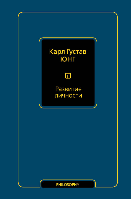 АСТ Карл Густав Юнг "Развитие личности (том 17)" 488407 978-5-17-170241-0 