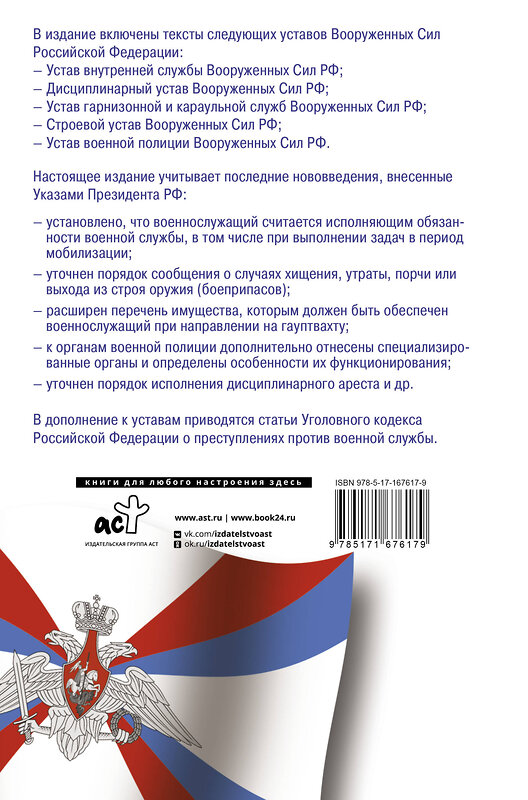 АСТ . "Общевоинские уставы Вооруженных Сил Российской Федерации и Устав военной полиции на 2025 год + уголовная ответственность за преступления против военной службы" 488408 978-5-17-167617-9 