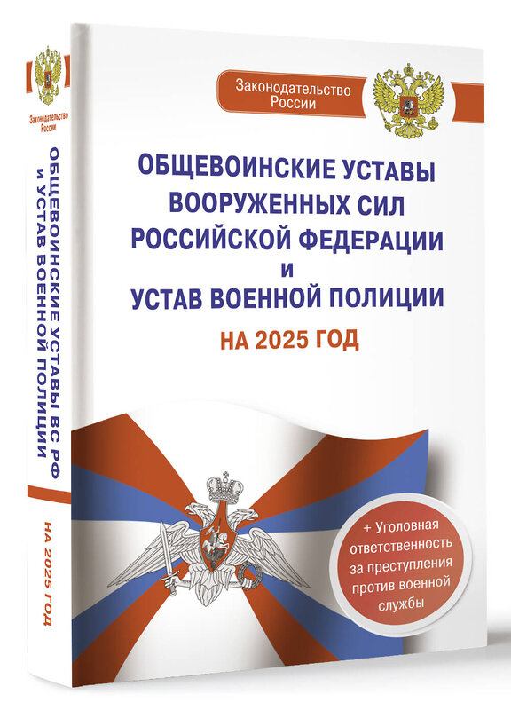 АСТ . "Общевоинские уставы Вооруженных Сил Российской Федерации и Устав военной полиции на 2025 год + уголовная ответственность за преступления против военной службы" 488408 978-5-17-167617-9 