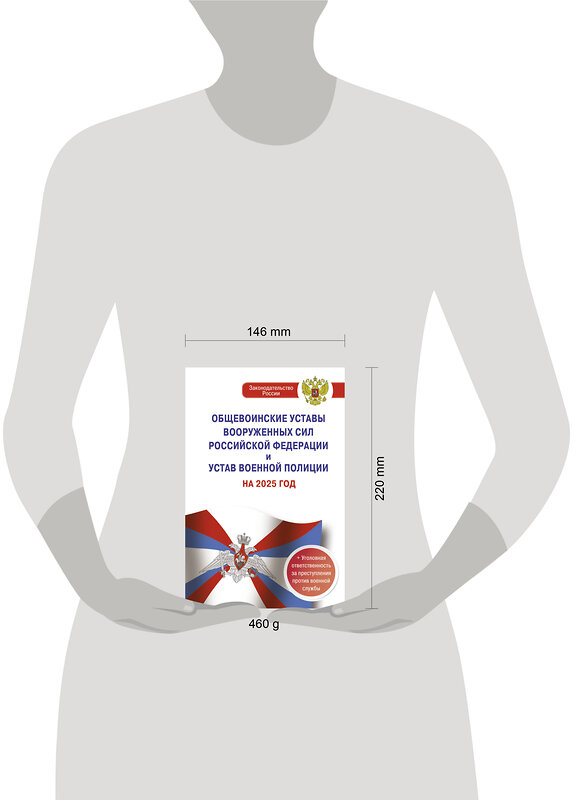 АСТ . "Общевоинские уставы Вооруженных Сил Российской Федерации и Устав военной полиции на 2025 год + уголовная ответственность за преступления против военной службы" 488408 978-5-17-167617-9 