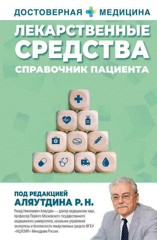 АСТ Аляутдин Ренад Николаевич "Лекарственные средства. Справочник пациента" 488409 978-5-17-163705-7 