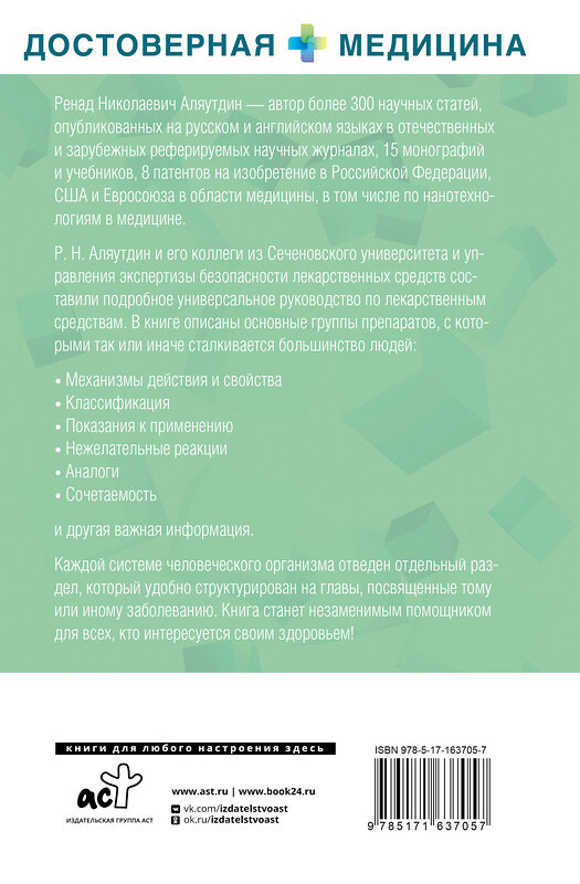 АСТ Аляутдин Ренад Николаевич "Лекарственные средства. Справочник пациента" 488409 978-5-17-163705-7 