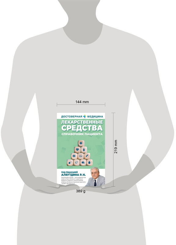 АСТ Аляутдин Ренад Николаевич "Лекарственные средства. Справочник пациента" 488409 978-5-17-163705-7 