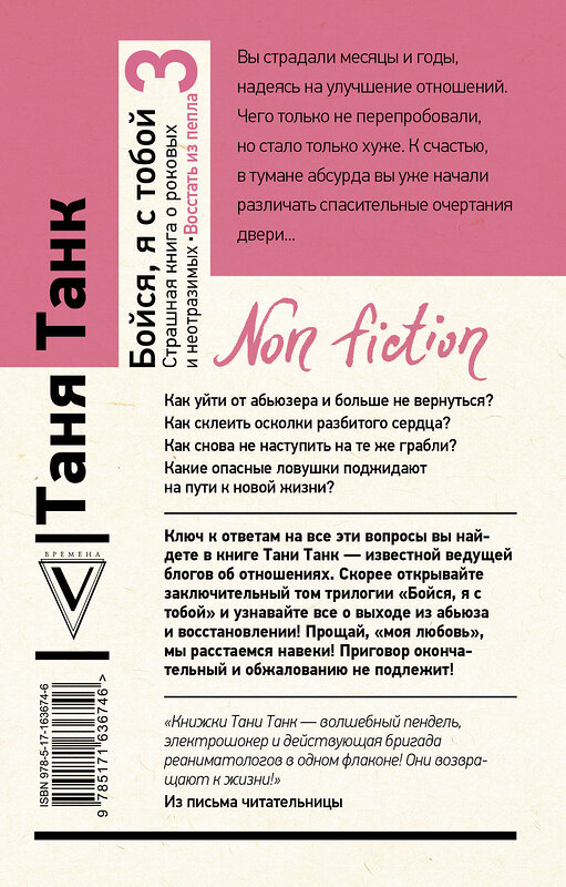 АСТ Танк Таня "Бойся, я с тобой 3. Страшная книга о роковых и неотразимых. Восстать из пепла" 488410 978-5-17-163674-6 