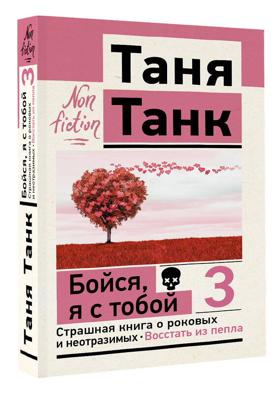 АСТ Танк Таня "Бойся, я с тобой 3. Страшная книга о роковых и неотразимых. Восстать из пепла" 488410 978-5-17-163674-6 