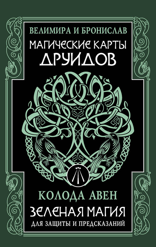 АСТ Велимира, Бронислав "Магические карты друидов. Зеленая магия для защиты и предсказаний. Колода Авен" 488411 978-5-17-164975-3 