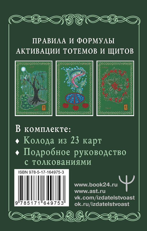 АСТ Велимира, Бронислав "Магические карты друидов. Зеленая магия для защиты и предсказаний. Колода Авен" 488411 978-5-17-164975-3 