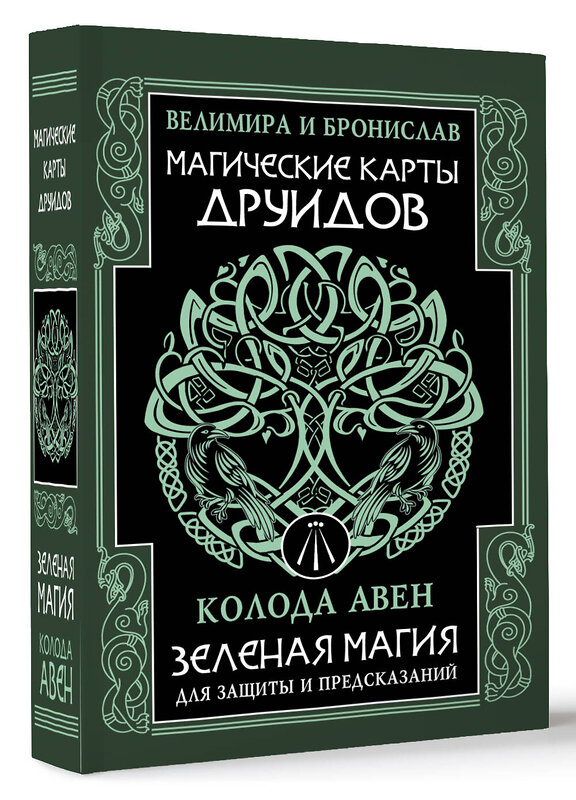 АСТ Велимира, Бронислав "Магические карты друидов. Зеленая магия для защиты и предсказаний. Колода Авен" 488411 978-5-17-164975-3 