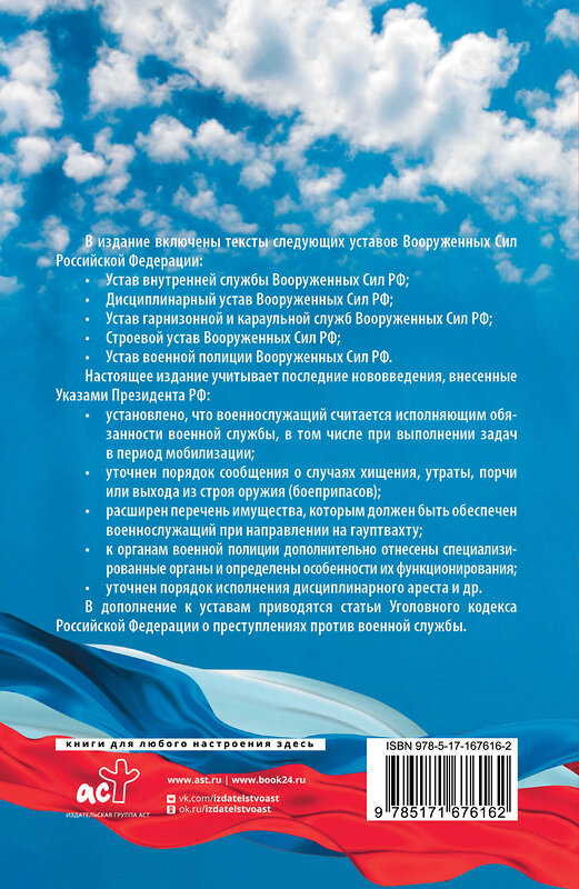 АСТ . "Общевоинские уставы Вооруженных Сил Российской Федерации и Устав военной полиции на 2025 год + уголовная ответственность за преступления против военной службы" 488412 978-5-17-167616-2 