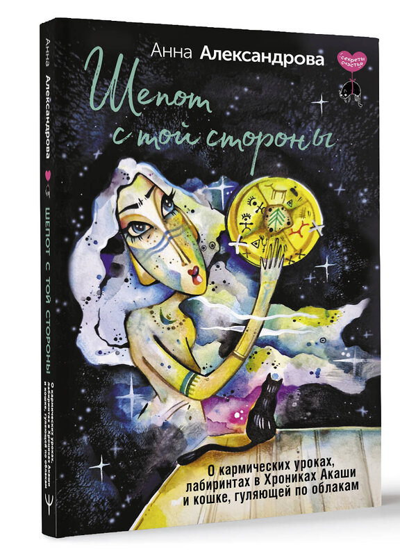 АСТ Анна Александрова "Шепот с той стороны. О кармических уроках, лабиринтах в Хрониках Акаши и кошке, гуляющей по облакам" 488413 978-5-17-168057-2 