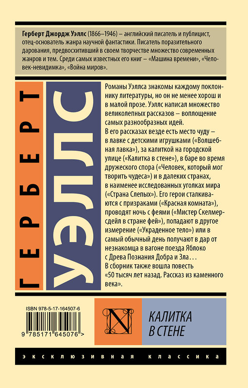 АСТ Герберт Джордж Уэллс "Калитка в стене" 488419 978-5-17-164507-6 