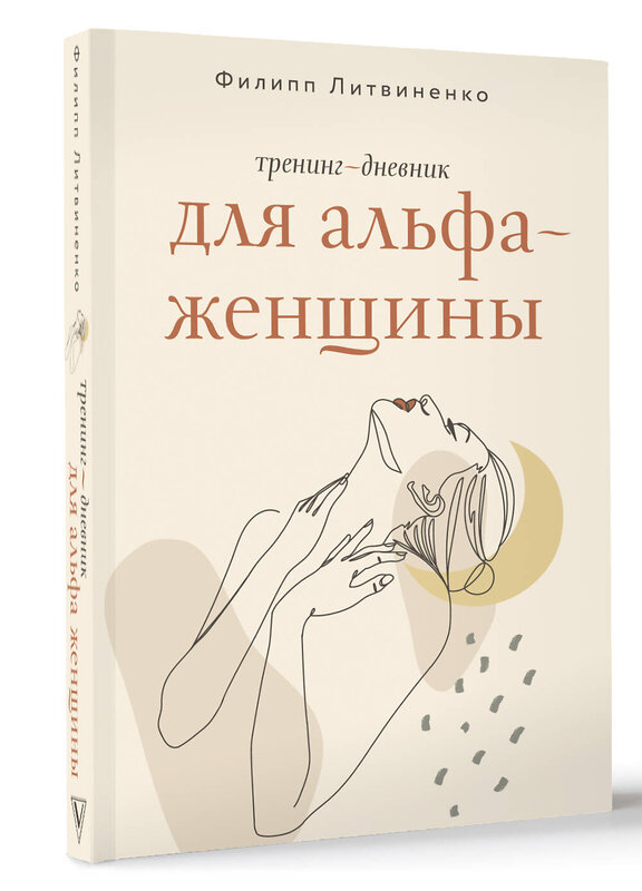 АСТ Филипп Литвиненко "Тренинг-дневник для альфа-женщины" 488420 978-5-17-165723-9 