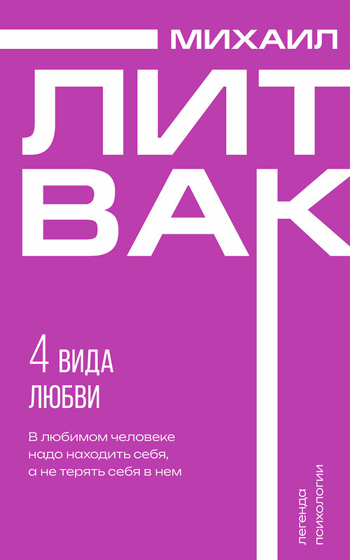 АСТ Михаил Литвак "4 вида любви" 488422 978-5-17-165168-8 