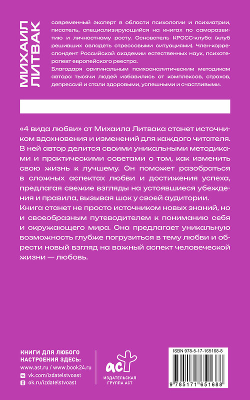 АСТ Михаил Литвак "4 вида любви" 488422 978-5-17-165168-8 