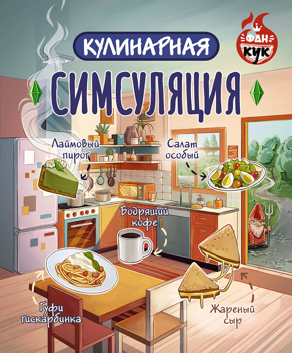 АСТ . "Кулинарная Симсуляция" 488423 978-5-17-165287-6 