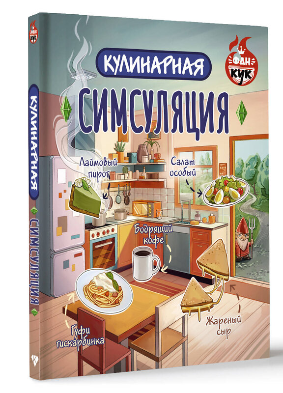 АСТ . "Кулинарная Симсуляция" 488423 978-5-17-165287-6 