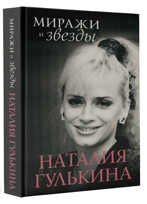 АСТ Гулькина Н.В. "Миражи и звезды" 488425 978-5-17-165355-2 