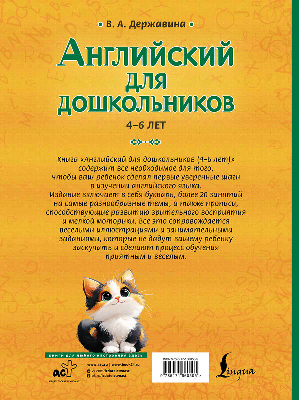 АСТ В. А. Державина "Английский для дошкольников (4-6 лет)" 488432 978-5-17-166050-5 