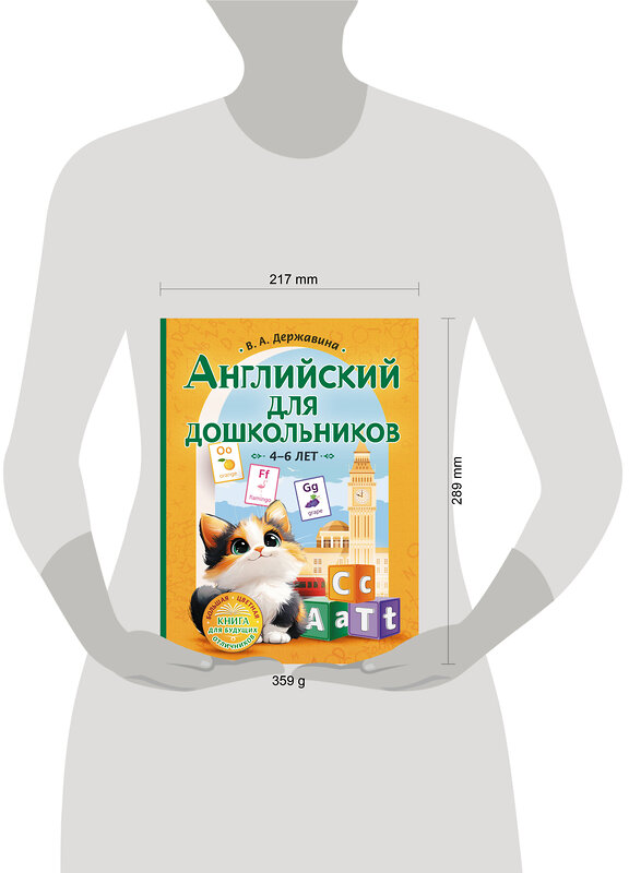 АСТ В. А. Державина "Английский для дошкольников (4-6 лет)" 488432 978-5-17-166050-5 