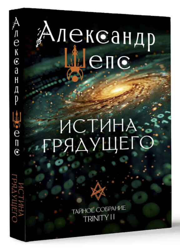 АСТ Шепс А.О. "Истина грядущего. Тайное собрание. Trinity II." 488435 978-5-17-166193-9 