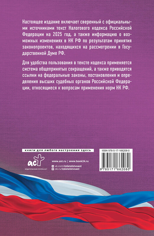 АСТ . "Налоговый кодекс Российской Федерации на 2025 год (1 и 2 части). Со всеми изменениями, законопроектами и постановлениями судов" 488436 978-5-17-166208-0 