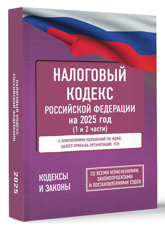 АСТ . "Налоговый кодекс Российской Федерации на 2025 год (1 и 2 части). Со всеми изменениями, законопроектами и постановлениями судов" 488436 978-5-17-166208-0 