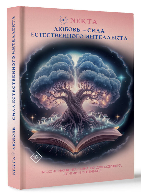 АСТ Екатерина Ходорова "Любовь - сила естественного интеллекта" 488438 978-5-17-166410-7 