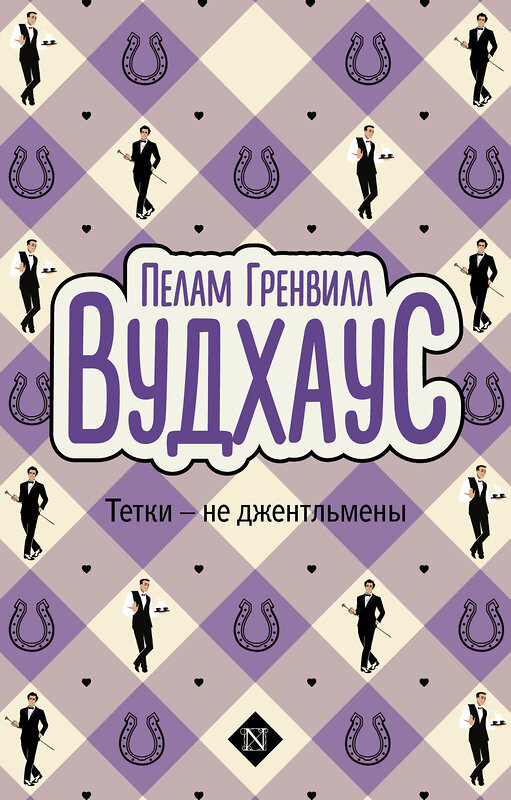 АСТ Пелам Гренвилл Вудхаус "Тетки - не джентльмены" 488441 978-5-17-166583-8 