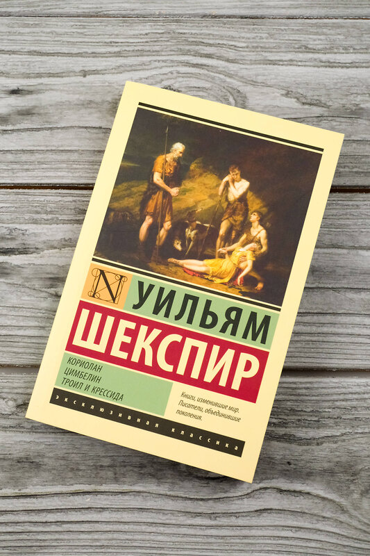 АСТ Уильям Шекспир "Кориолан. Цимбелин. Троил и Крессида" 488443 978-5-17-166613-2 