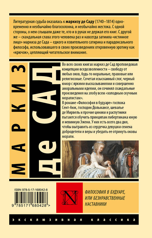 АСТ Маркиз де Сад "Философия в будуаре, или Безнравственные наставники" 488450 978-5-17-168042-8 