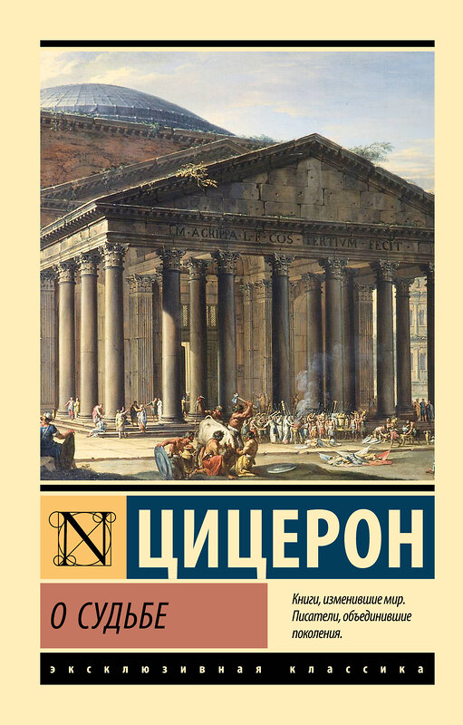 АСТ Марк Туллий Цицерон "О судьбе" 488456 978-5-17-168204-0 