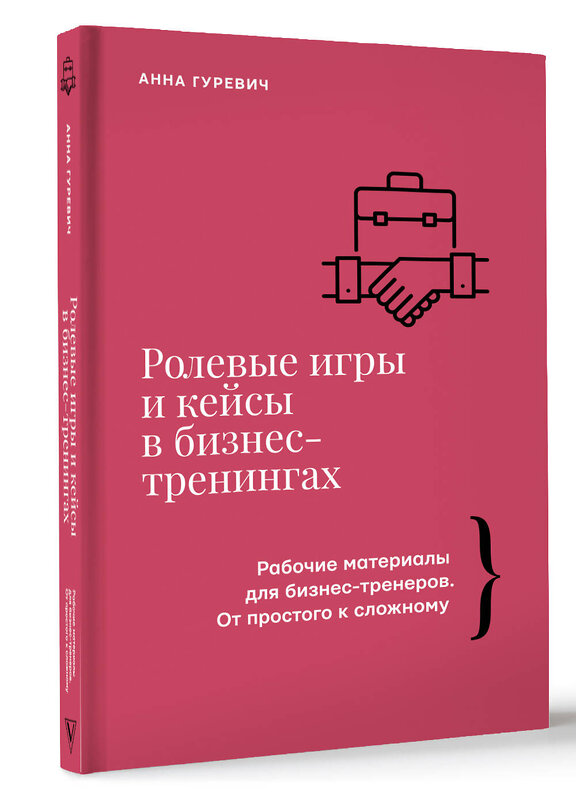 АСТ Анна Гуревич "Ролевые игры и кейсы в бизнес-тренингах" 488457 978-5-17-169753-2 