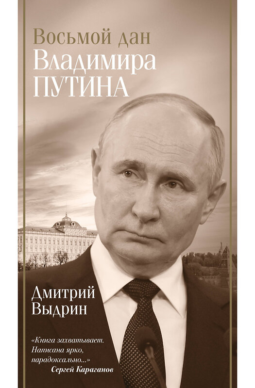 АСТ Выдрин Д.И. "Восьмой дан Владимира Путина" 488458 978-5-17-168455-6 