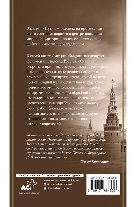 АСТ Выдрин Д.И. "Восьмой дан Владимира Путина" 488458 978-5-17-168455-6 