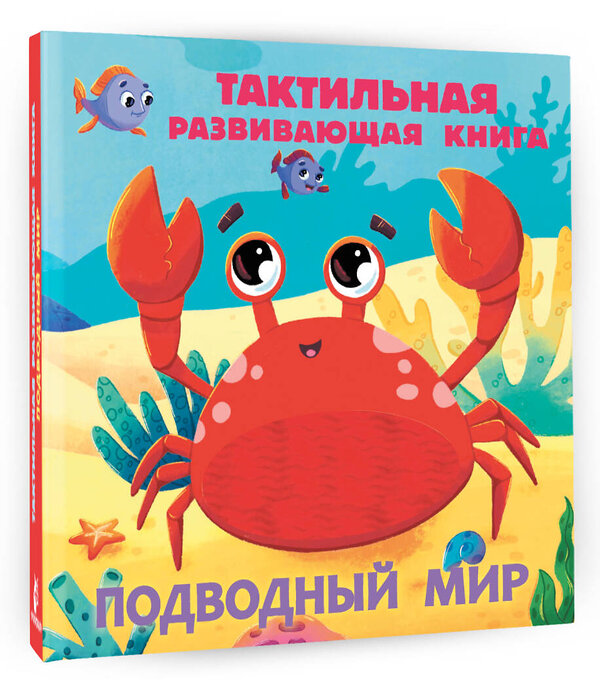 АСТ Ершова Е.С. "Подводный мир. Тактильная развивающая книга" 488462 978-5-17-168438-9 