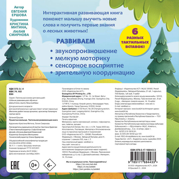 АСТ Ершова Е.С. "Пушистые малыши. Тактильная развивающая книга" 488464 978-5-17-168443-3 