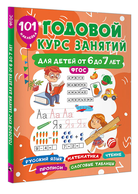 АСТ Дмитриева В.Г. "Годовой курс занятий для детей 6-7 года 101 наклейка" 488465 978-5-17-168647-5 