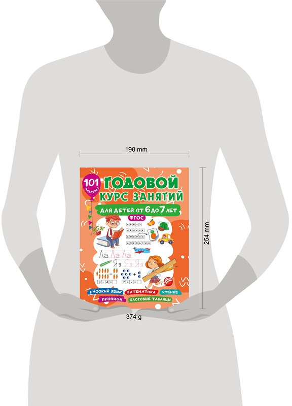 АСТ Дмитриева В.Г. "Годовой курс занятий для детей 6-7 года 101 наклейка" 488465 978-5-17-168647-5 