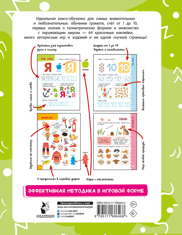 АСТ Дмитриева В.Г. "Годовой курс занятий для детей от 4 до 5 лет. 64 наклейки" 488466 978-5-17-168646-8 