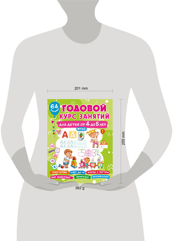 АСТ Дмитриева В.Г. "Годовой курс занятий для детей от 4 до 5 лет. 64 наклейки" 488466 978-5-17-168646-8 