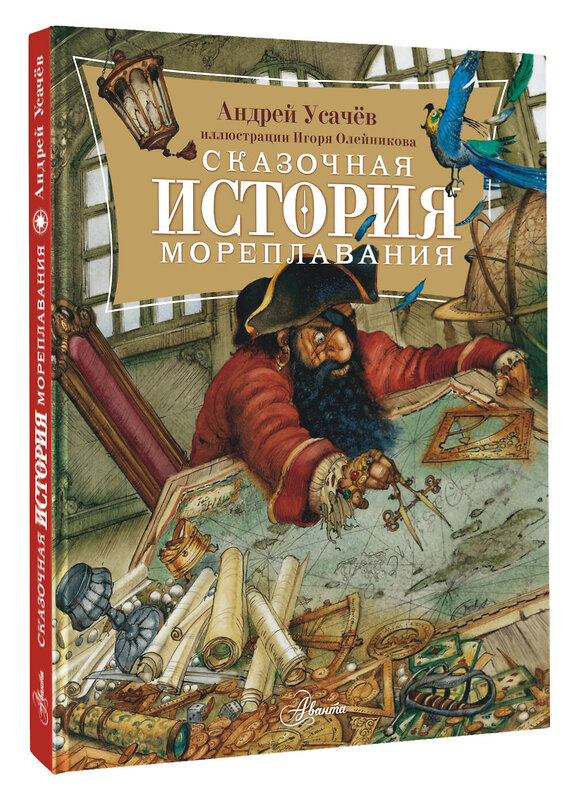 АСТ Усачев А.А. "Сказочная история мореплавания" 488469 978-5-17-168913-1 