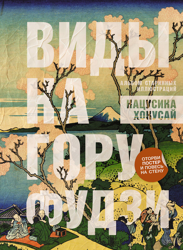 АСТ Кацусика Хокусай "Виды на гору Фудзи. Альбом старинных иллюстраций" 488470 978-5-17-168934-6 