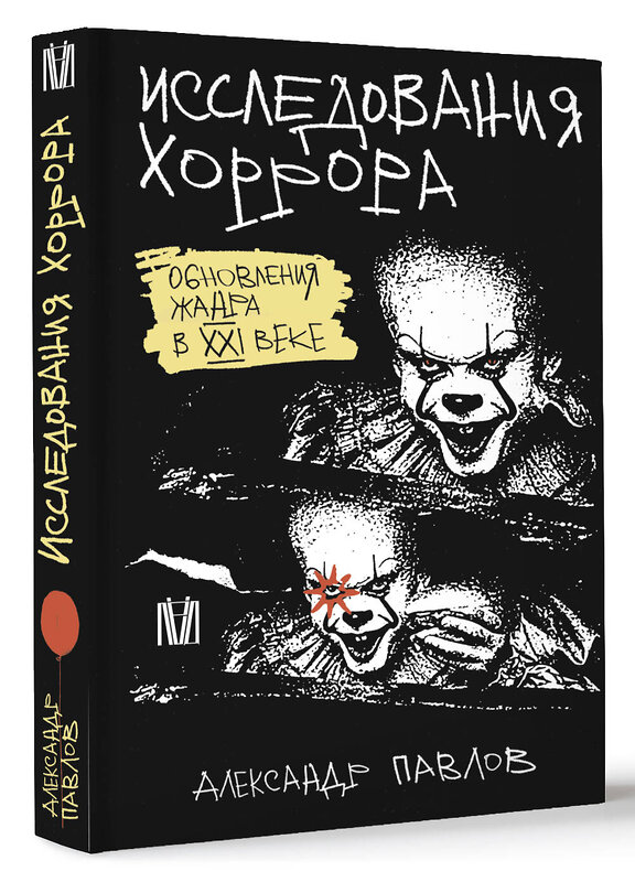 АСТ Александр Павлов "Исследования хоррора. Обновления жанра в XXI веке" 488471 978-5-17-168942-1 