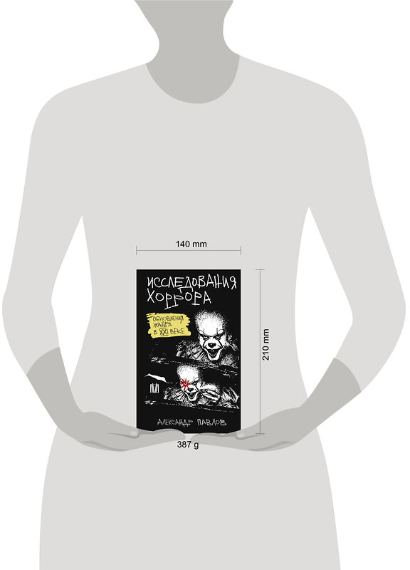 АСТ Александр Павлов "Исследования хоррора. Обновления жанра в XXI веке" 488471 978-5-17-168942-1 