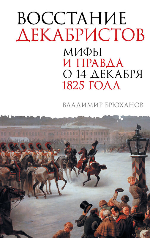 АСТ Брюханов Владимир Андреевич "Восстание декабристов. Мифы и правда о 14 декабря 1825 года" 488472 978-5-17-168992-6 