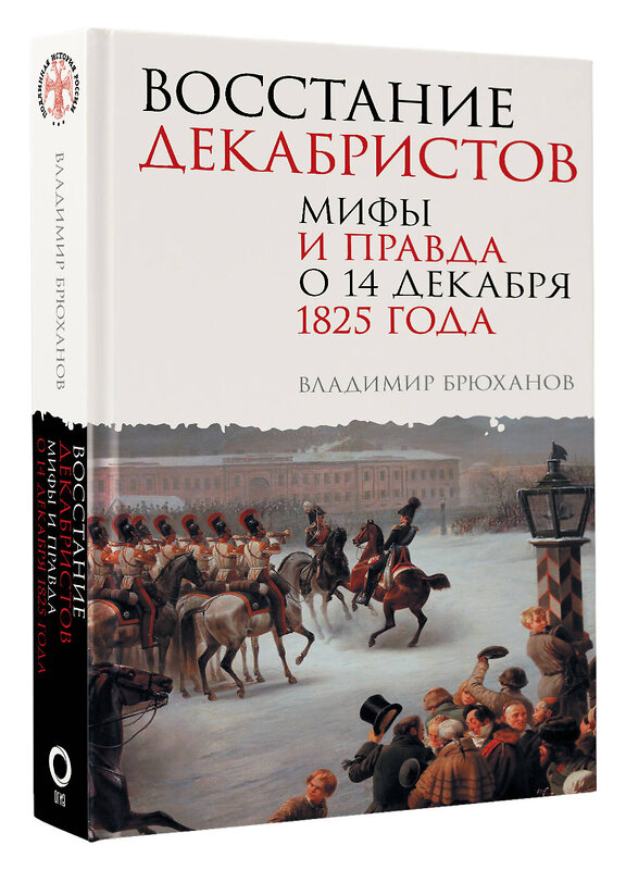 АСТ Брюханов Владимир Андреевич "Восстание декабристов. Мифы и правда о 14 декабря 1825 года" 488472 978-5-17-168992-6 